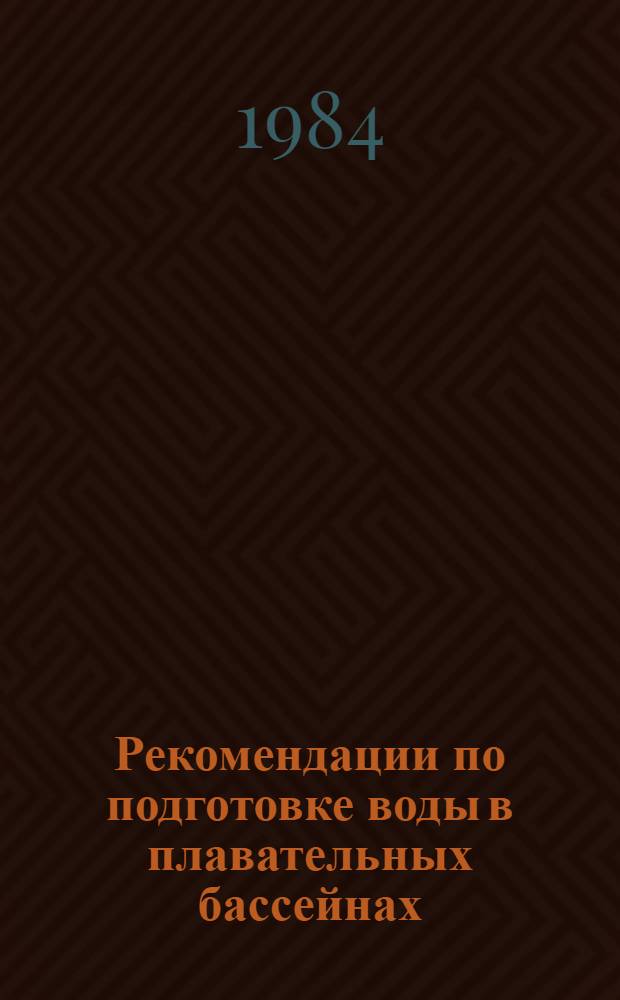 Рекомендации по подготовке воды в плавательных бассейнах