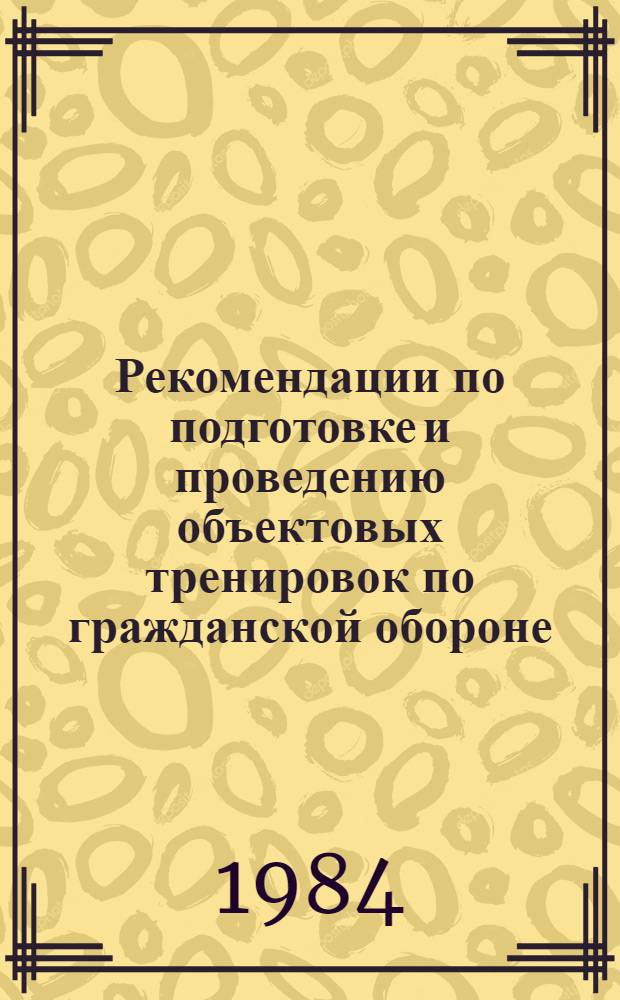 Рекомендации по подготовке и проведению объектовых тренировок по гражданской обороне