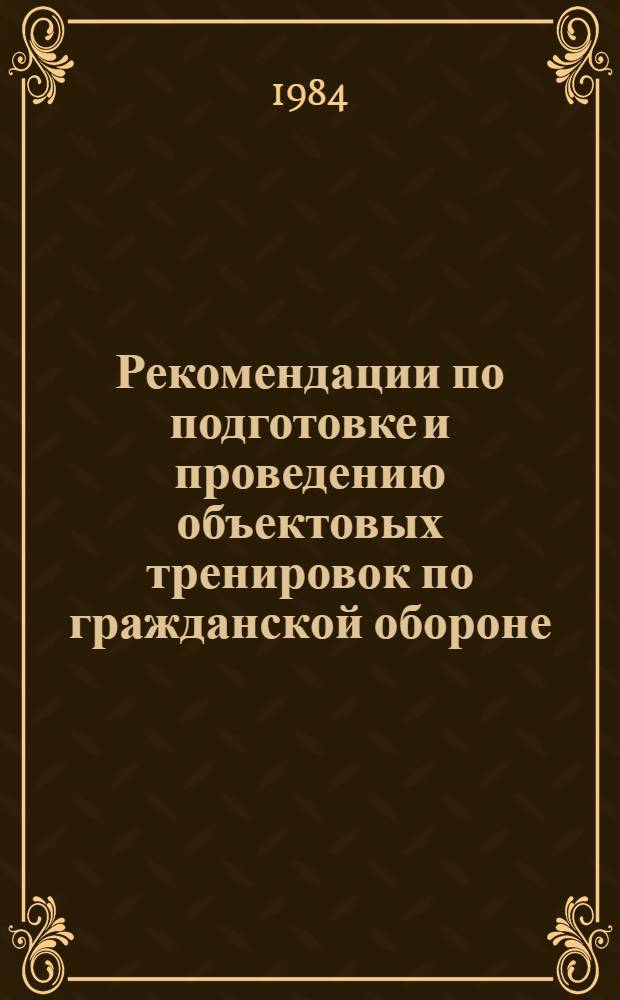 Рекомендации по подготовке и проведению объектовых тренировок по гражданской обороне