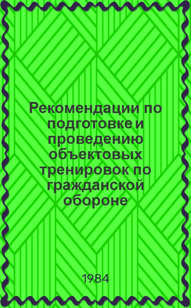 Рекомендации по подготовке и проведению объектовых тренировок по гражданской обороне