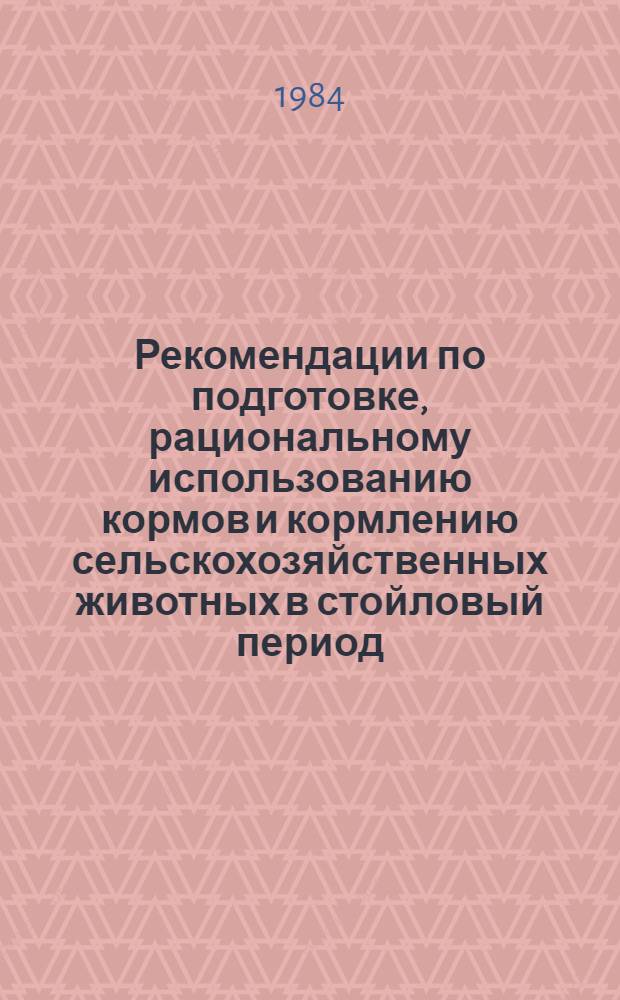 Рекомендации по подготовке, рациональному использованию кормов и кормлению сельскохозяйственных животных в стойловый период