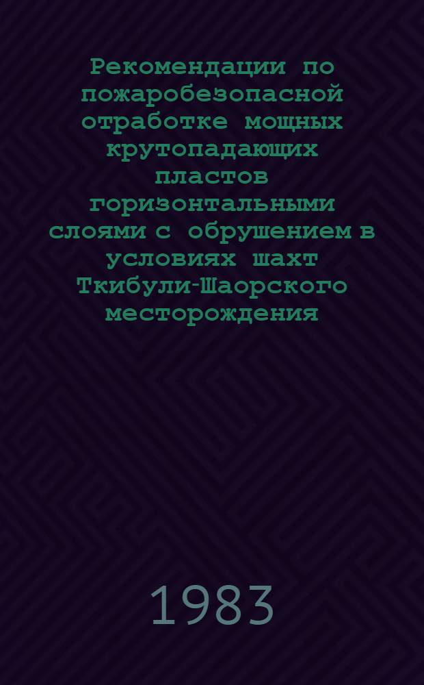 Рекомендации по пожаробезопасной отработке мощных крутопадающих пластов горизонтальными слоями с обрушением в условиях шахт Ткибули-Шаорского месторождения