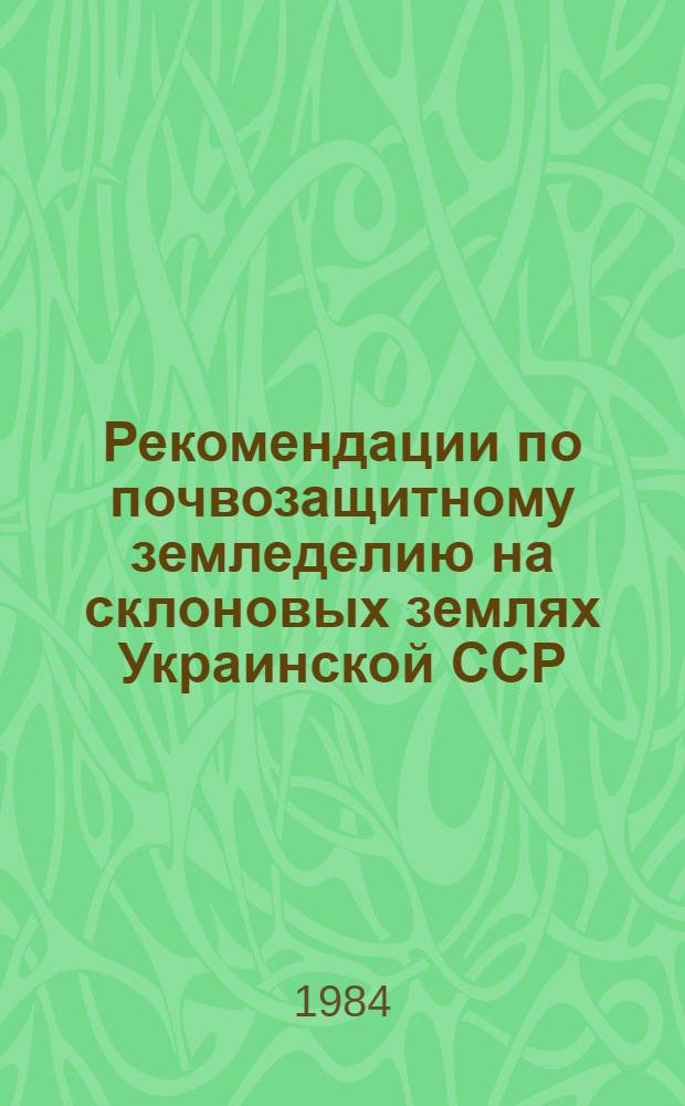 Рекомендации по почвозащитному земледелию на склоновых землях Украинской ССР