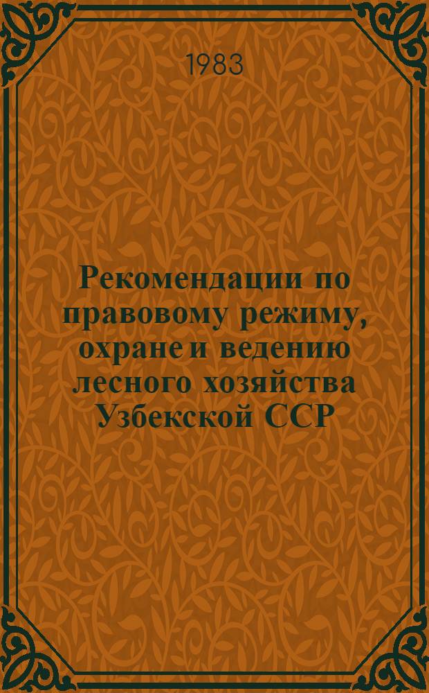 Рекомендации по правовому режиму, охране и ведению лесного хозяйства Узбекской ССР