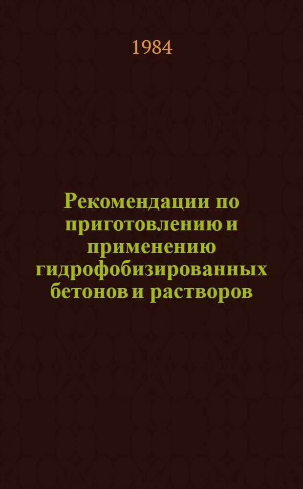 Рекомендации по приготовлению и применению гидрофобизированных бетонов и растворов