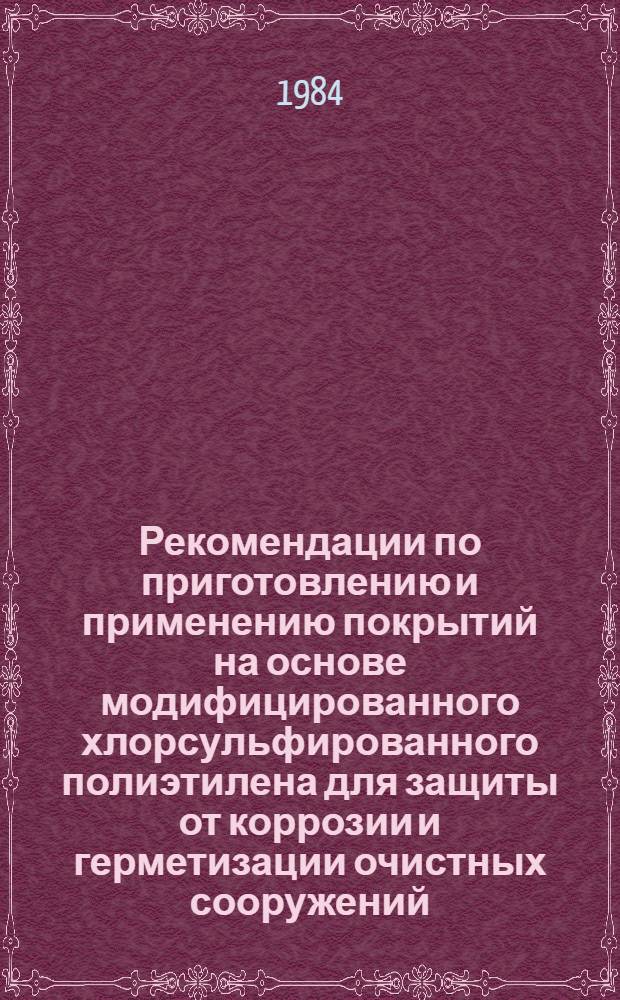 Рекомендации по приготовлению и применению покрытий на основе модифицированного хлорсульфированного полиэтилена для защиты от коррозии и герметизации очистных сооружений