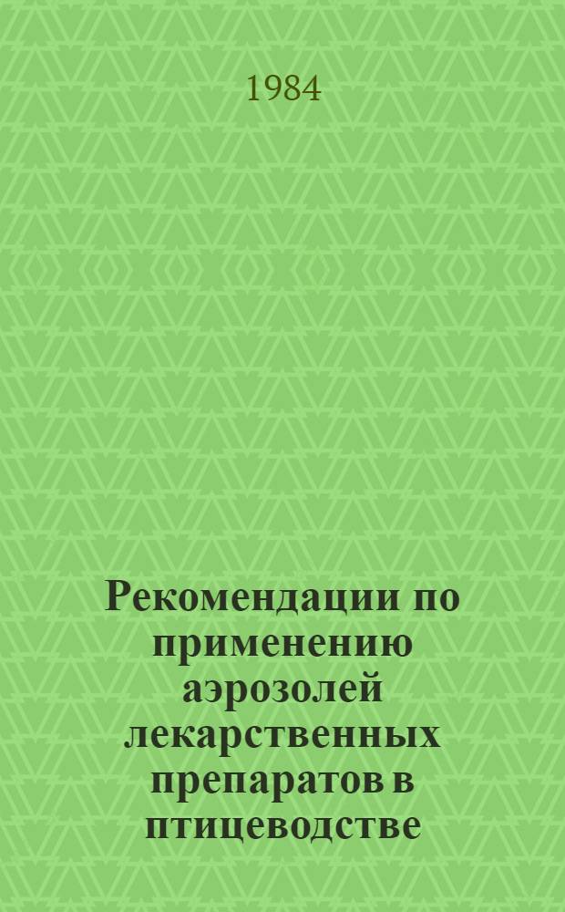 Рекомендации по применению аэрозолей лекарственных препаратов в птицеводстве