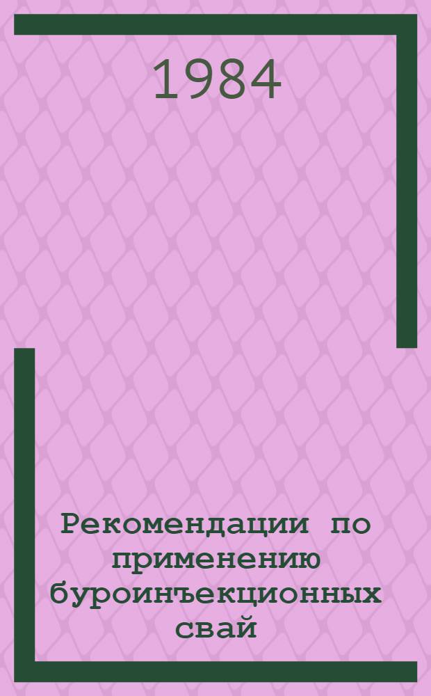 Рекомендации по применению буроинъекционных свай