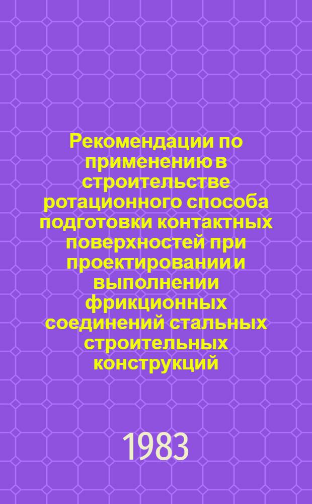 Рекомендации по применению в строительстве ротационного способа подготовки контактных поверхностей при проектировании и выполнении фрикционных соединений стальных строительных конструкций