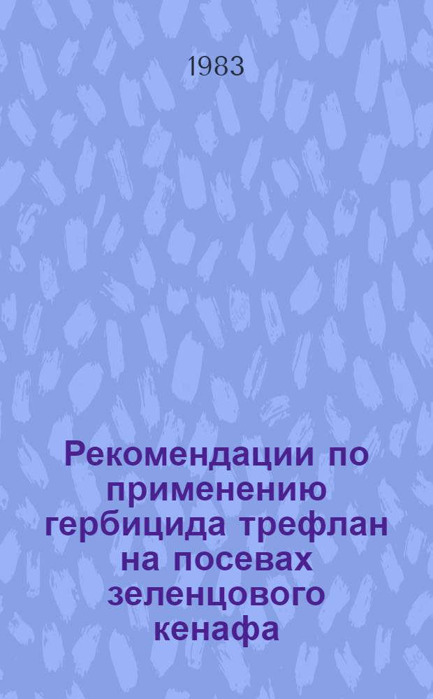 Рекомендации по применению гербицида трефлан на посевах зеленцового кенафа