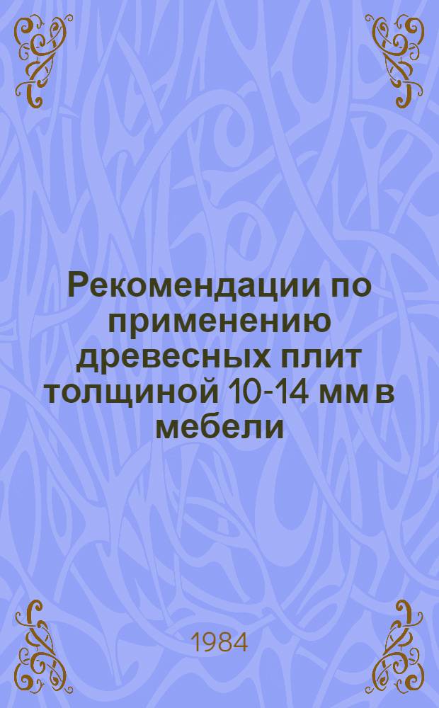 Рекомендации по применению древесных плит толщиной 10-14 мм в мебели