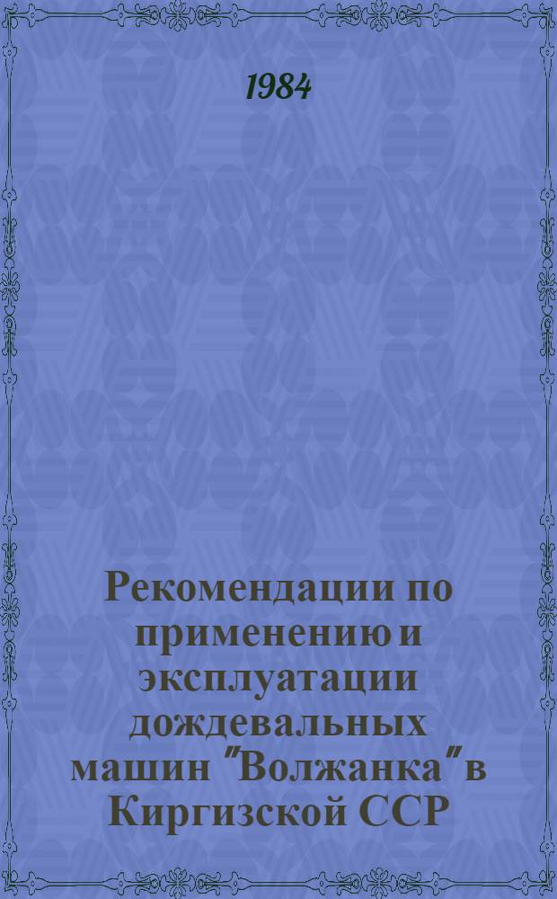 Рекомендации по применению и эксплуатации дождевальных машин "Волжанка" в Киргизской ССР