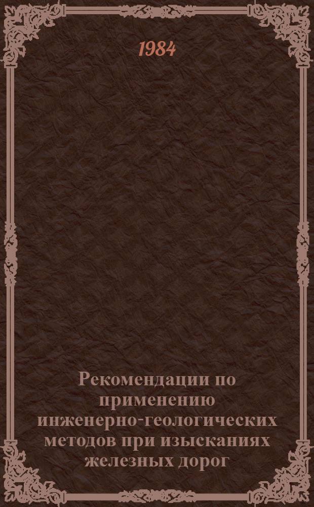 Рекомендации по применению инженерно-геологических методов при изысканиях железных дорог