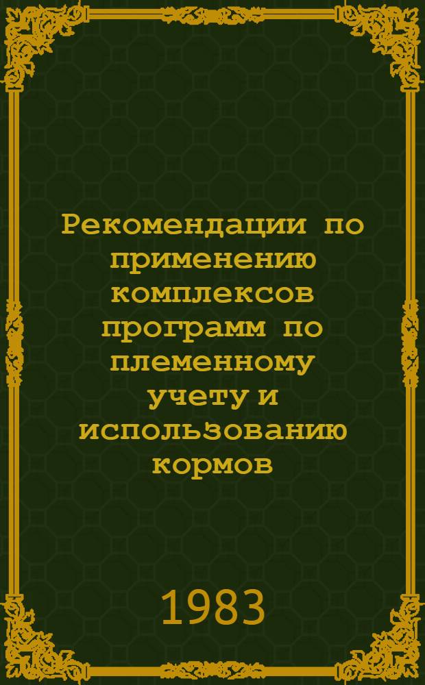 Рекомендации по применению комплексов программ по племенному учету и использованию кормов