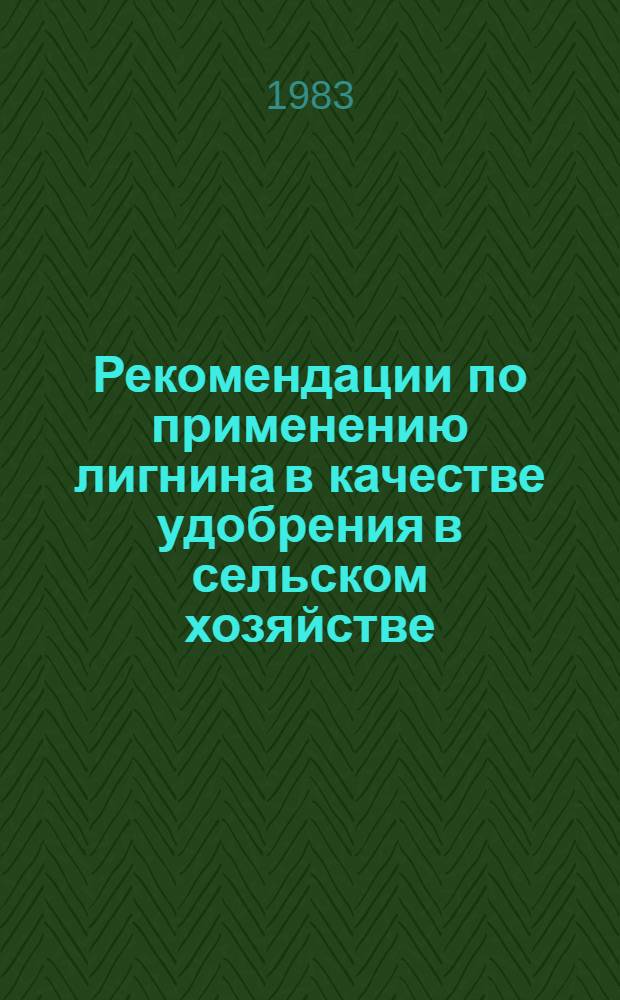 Рекомендации по применению лигнина в качестве удобрения в сельском хозяйстве