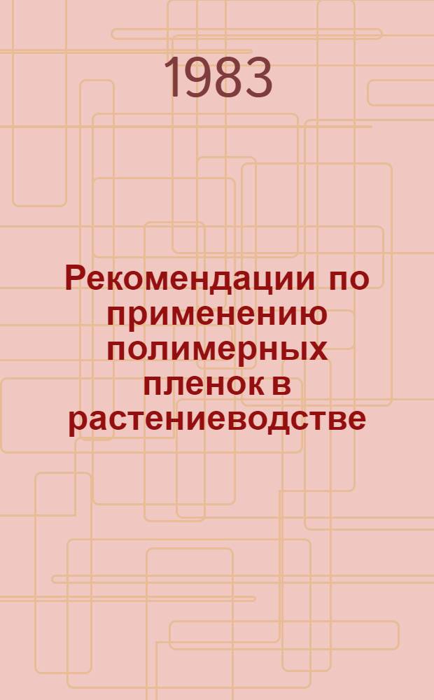 Рекомендации по применению полимерных пленок в растениеводстве