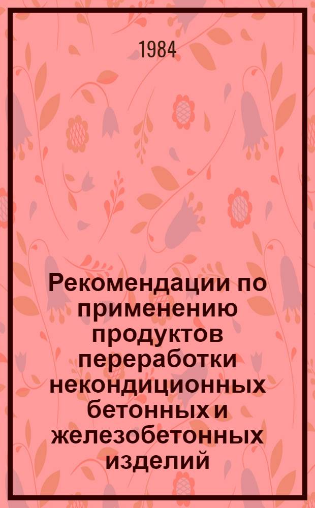 Рекомендации по применению продуктов переработки некондиционных бетонных и железобетонных изделий