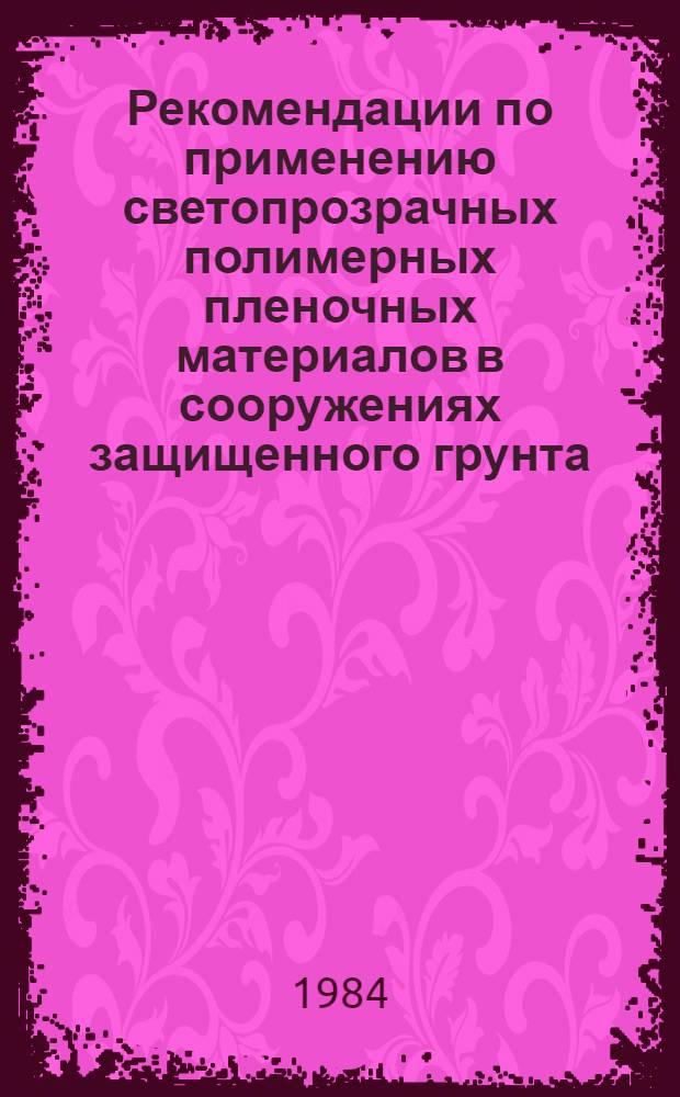Рекомендации по применению светопрозрачных полимерных пленочных материалов в сооружениях защищенного грунта