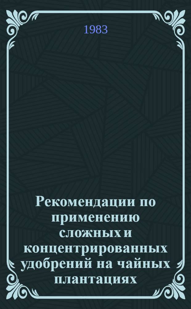 Рекомендации по применению сложных и концентрированных удобрений на чайных плантациях