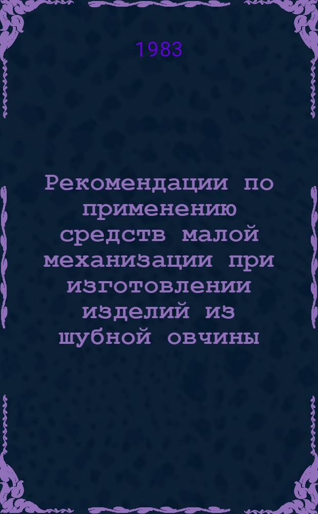 Рекомендации по применению средств малой механизации при изготовлении изделий из шубной овчины