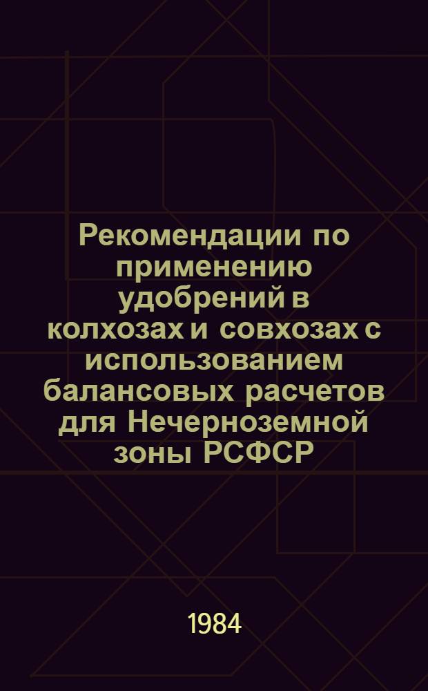 Рекомендации по применению удобрений в колхозах и совхозах с использованием балансовых расчетов для Нечерноземной зоны РСФСР (ПК РАДОЗ-3)