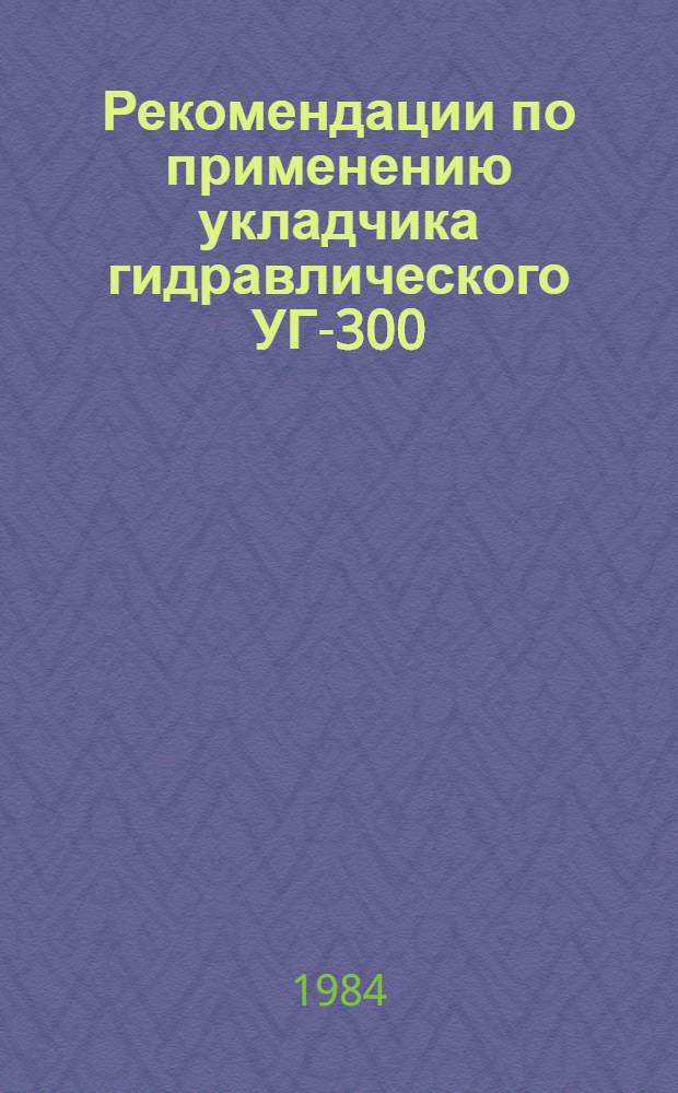Рекомендации по применению укладчика гидравлического УГ-300
