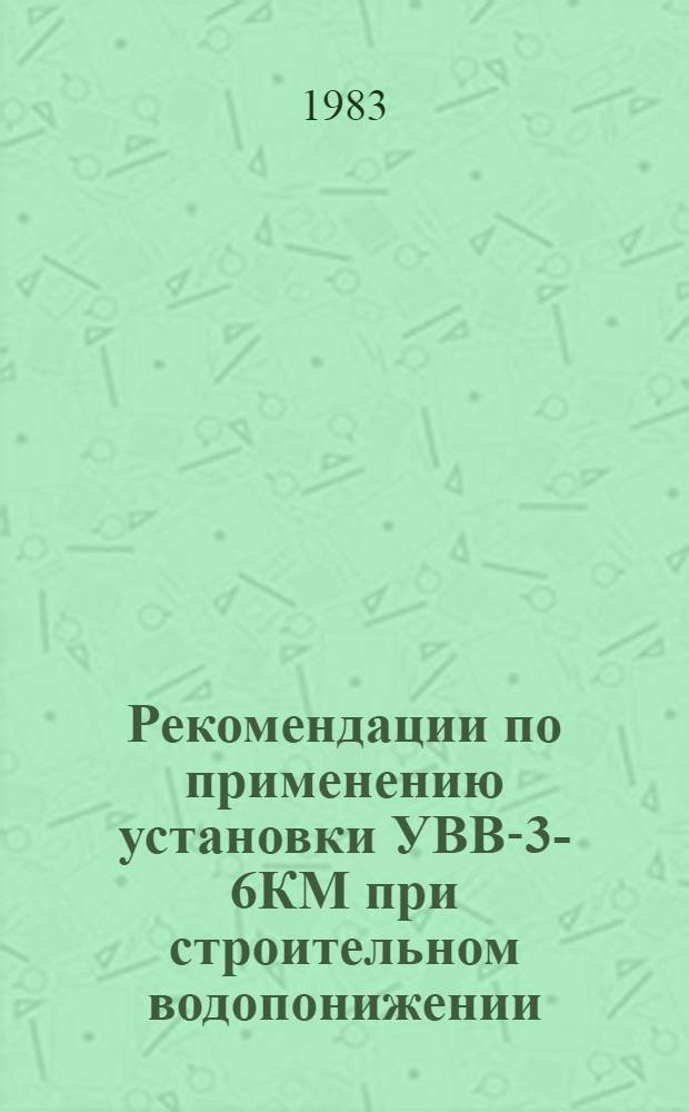 Рекомендации по применению установки УВВ-3-6КМ при строительном водопонижении