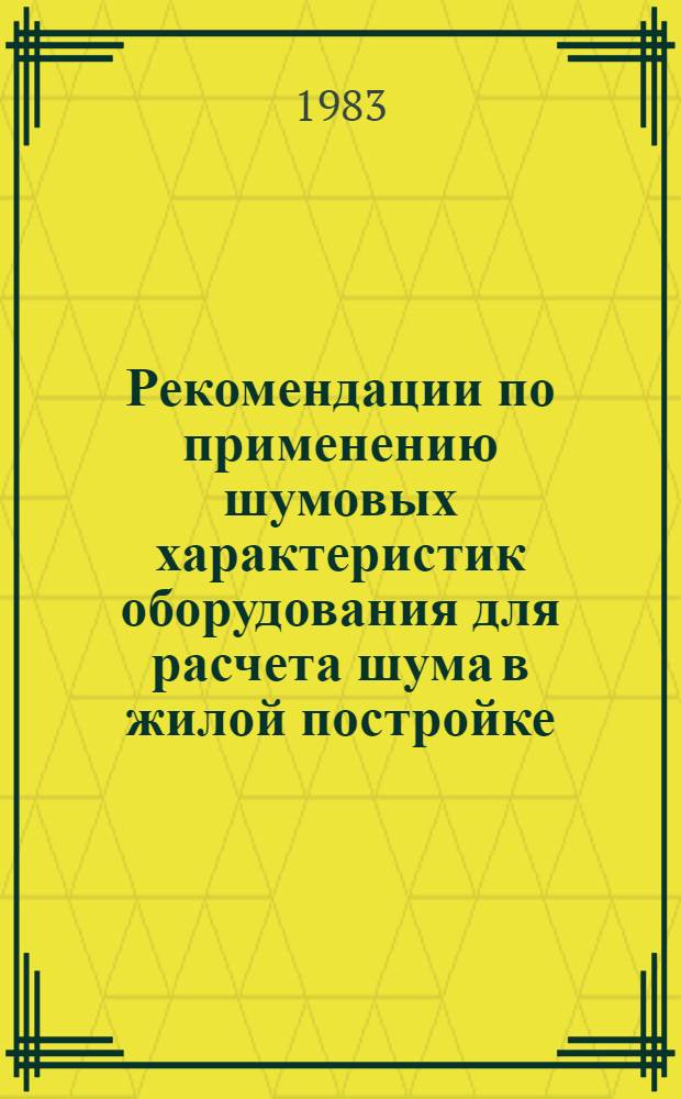 Рекомендации по применению шумовых характеристик оборудования для расчета шума в жилой постройке
