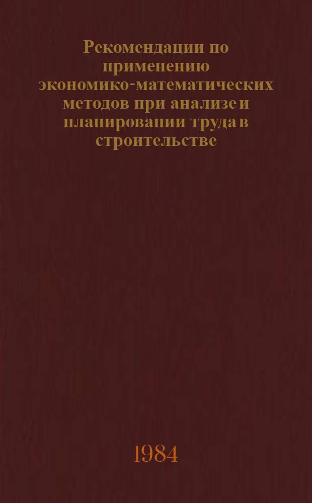 Рекомендации по применению экономико-математических методов при анализе и планировании труда в строительстве