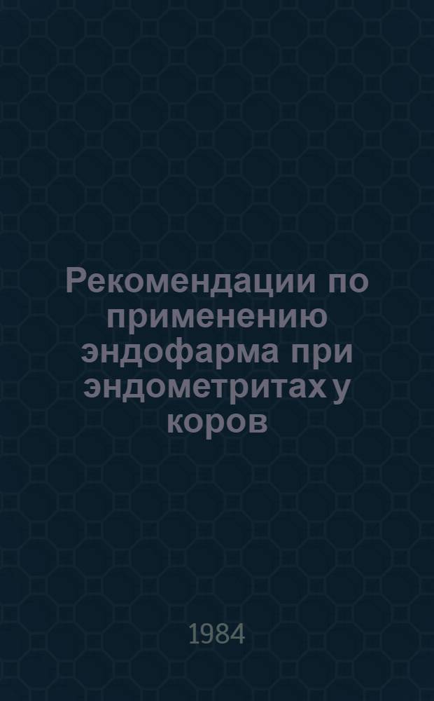 Рекомендации по применению эндофарма при эндометритах у коров