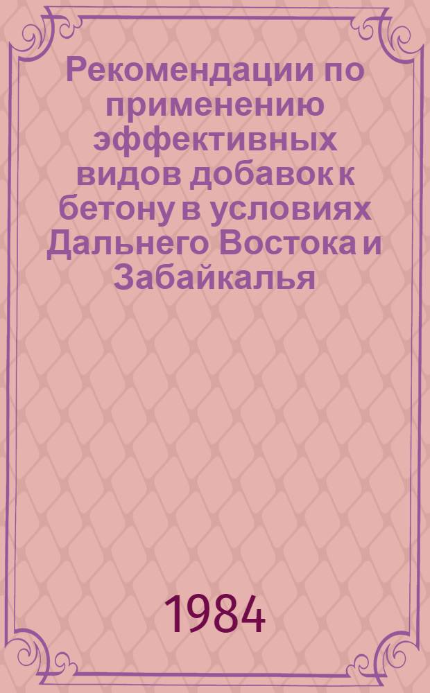 Рекомендации по применению эффективных видов добавок к бетону в условиях Дальнего Востока и Забайкалья