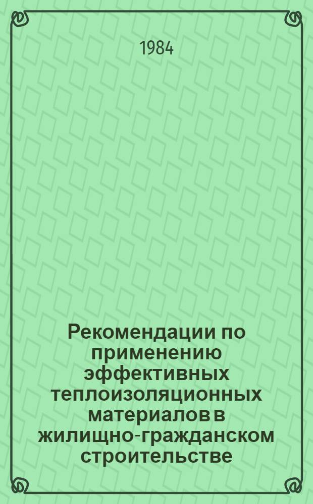 Рекомендации по применению эффективных теплоизоляционных материалов в жилищно-гражданском строительстве