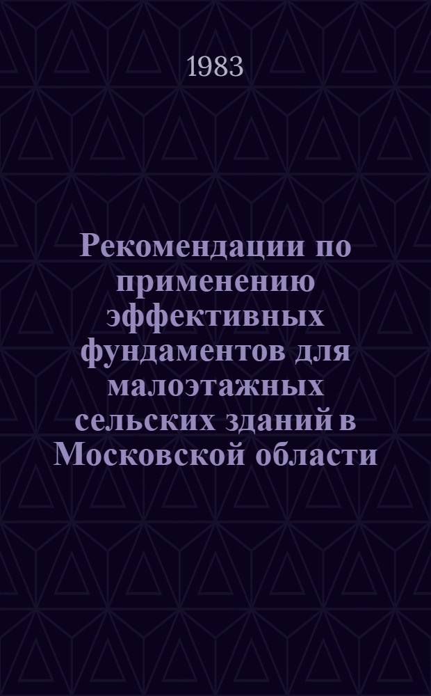 Рекомендации по применению эффективных фундаментов для малоэтажных сельских зданий в Московской области