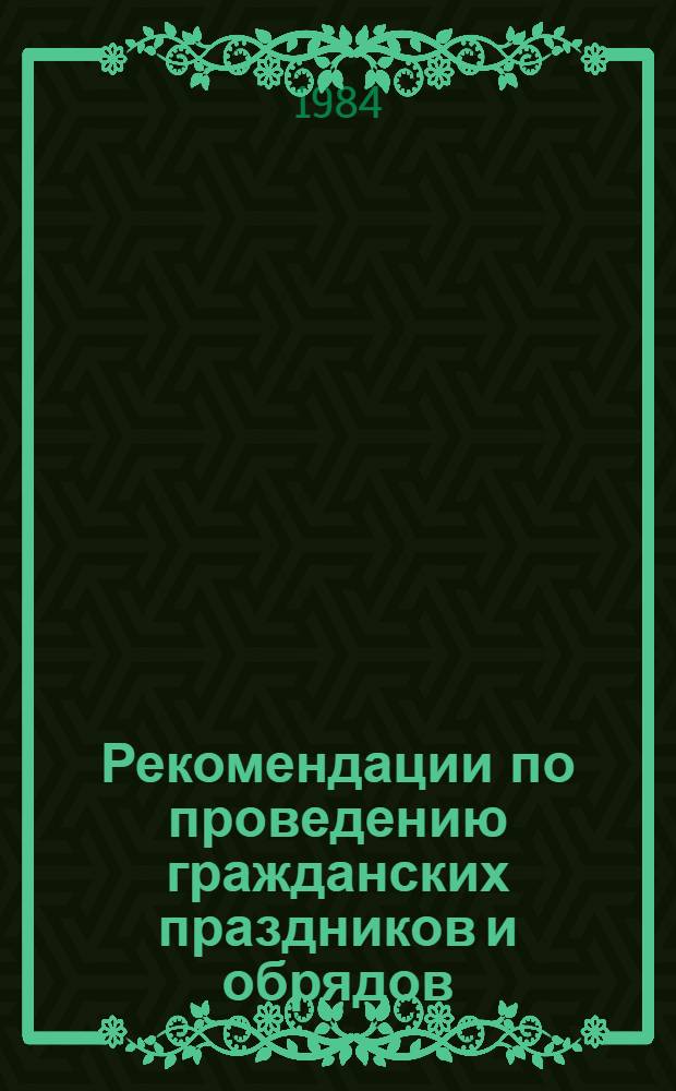 Рекомендации по проведению гражданских праздников и обрядов