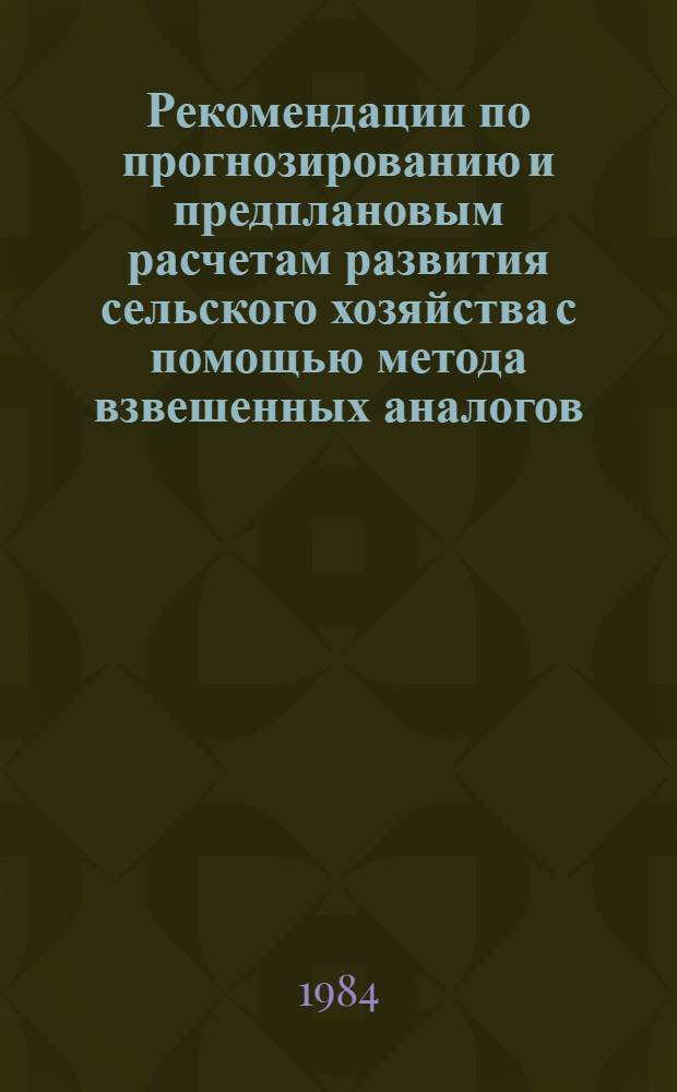 Рекомендации по прогнозированию и предплановым расчетам развития сельского хозяйства с помощью метода взвешенных аналогов