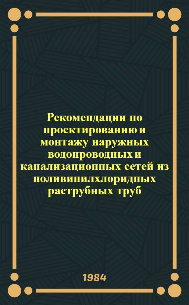 Рекомендации по проектированию и монтажу наружных водопроводных и канализационных сетей из поливинилхлоридных раструбных труб