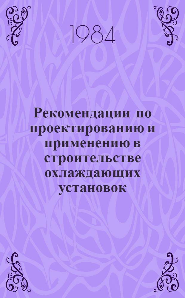 Рекомендации по проектированию и применению в строительстве охлаждающих установок, работающих без энергетических затрат