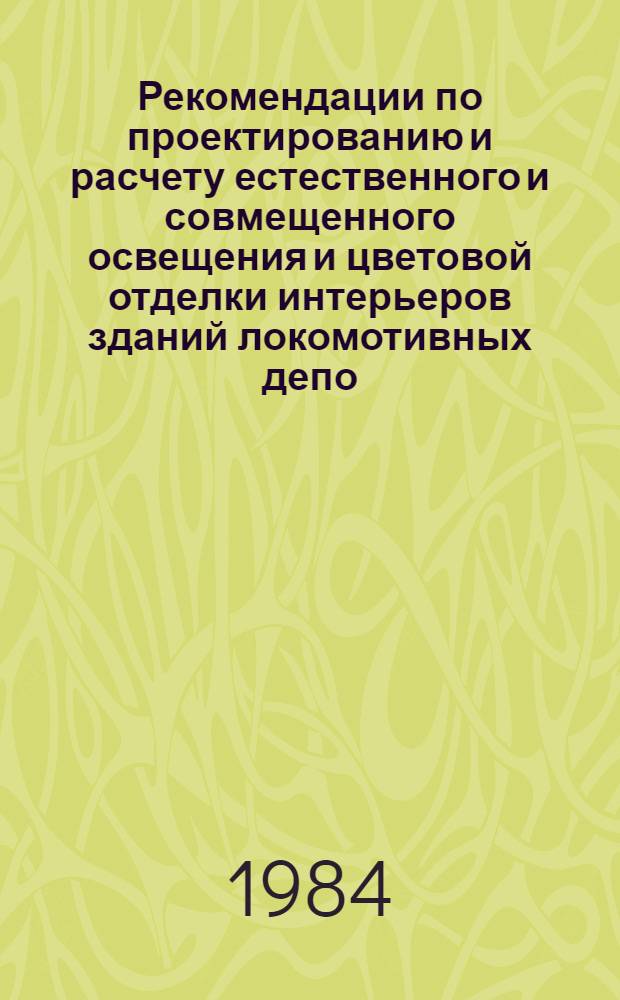 Рекомендации по проектированию и расчету естественного и совмещенного освещения и цветовой отделки интерьеров зданий локомотивных депо
