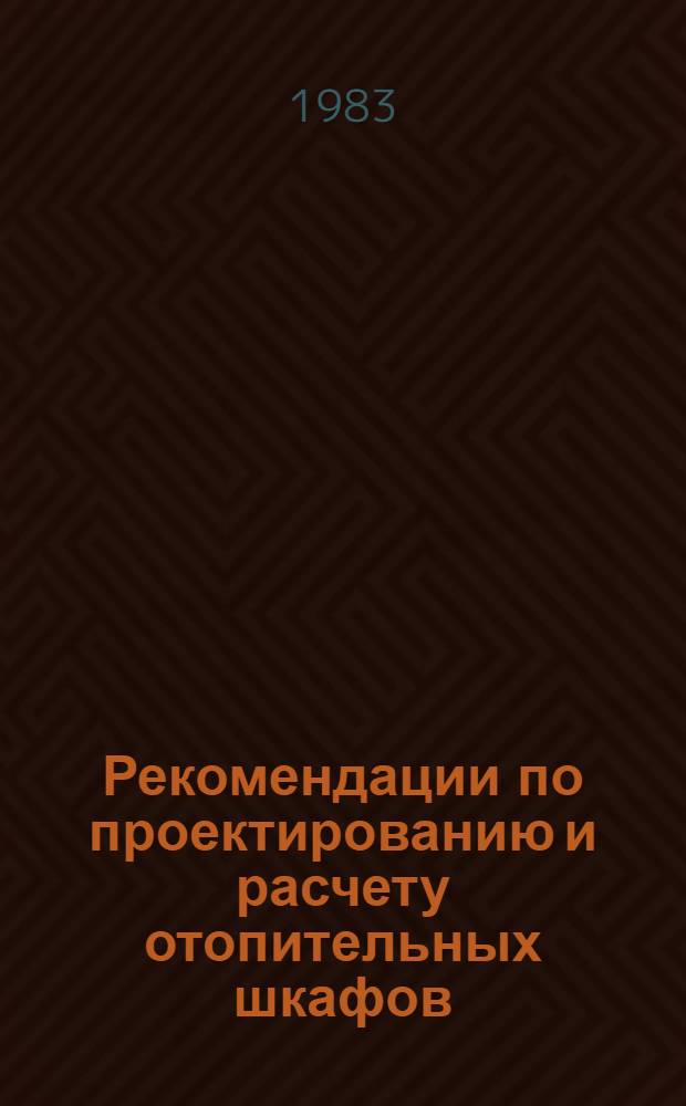 Рекомендации по проектированию и расчету отопительных шкафов : НМ-47-82