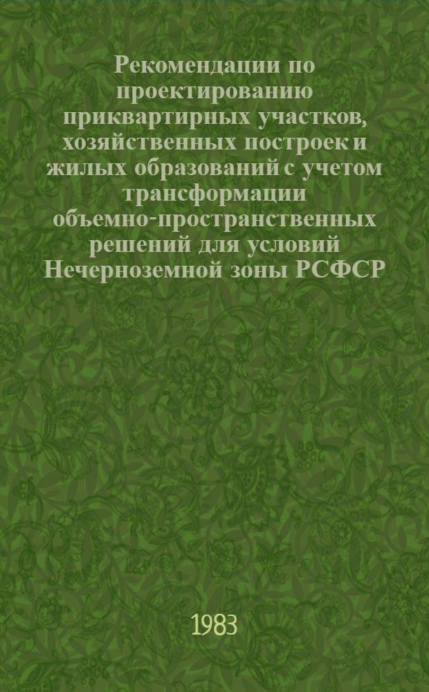 Рекомендации по проектированию приквартирных участков, хозяйственных построек и жилых образований с учетом трансформации объемно-пространственных решений для условий Нечерноземной зоны РСФСР