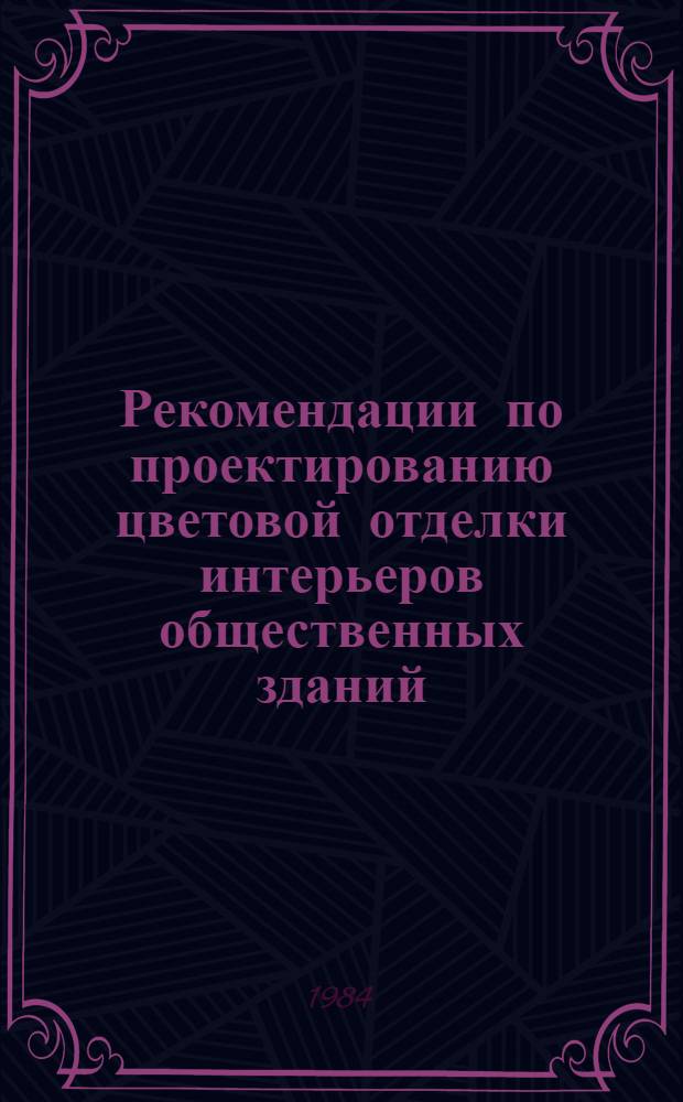 Рекомендации по проектированию цветовой отделки интерьеров общественных зданий