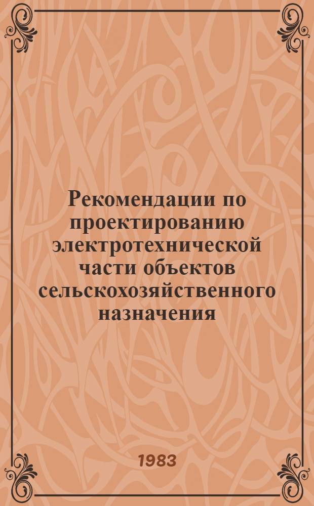 Рекомендации по проектированию электротехнической части объектов сельскохозяйственного назначения