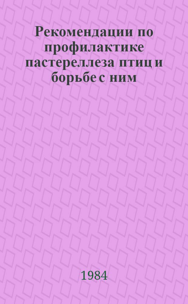 Рекомендации по профилактике пастереллеза птиц и борьбе с ним