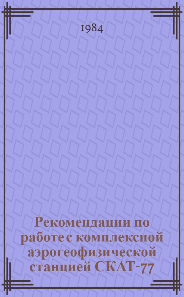 Рекомендации по работе с комплексной аэрогеофизической станцией СКАТ-77