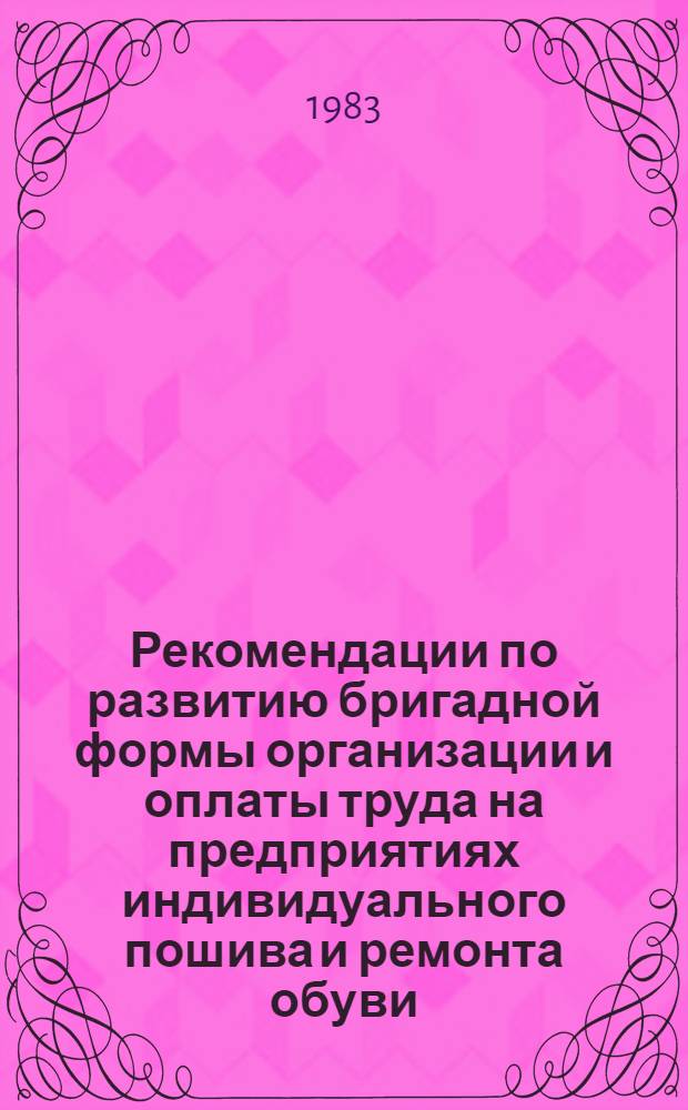 Рекомендации по развитию бригадной формы организации и оплаты труда на предприятиях индивидуального пошива и ремонта обуви