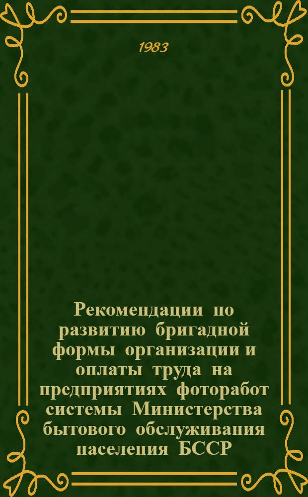 Рекомендации по развитию бригадной формы организации и оплаты труда на предприятиях фоторабот системы Министерства бытового обслуживания населения БССР
