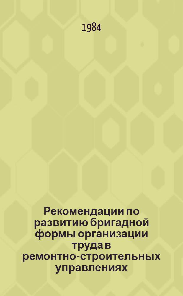 Рекомендации по развитию бригадной формы организации труда в ремонтно-строительных управлениях