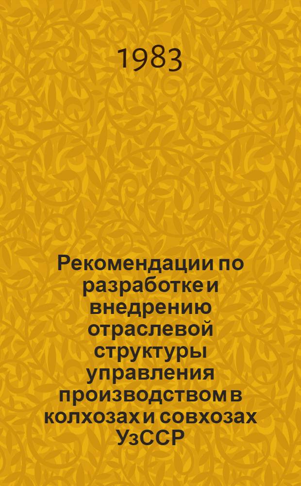Рекомендации по разработке и внедрению отраслевой структуры управления производством в колхозах и совхозах УзССР