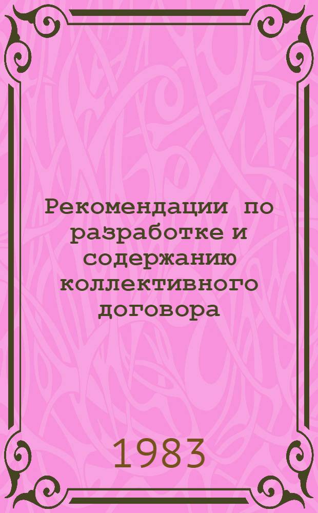 Рекомендации по разработке и содержанию коллективного договора