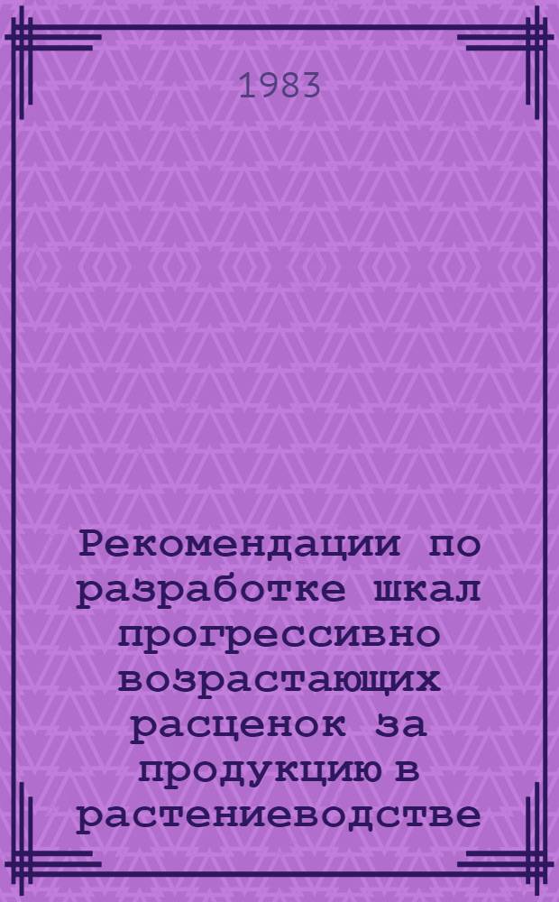 Рекомендации по разработке шкал прогрессивно возрастающих расценок за продукцию в растениеводстве